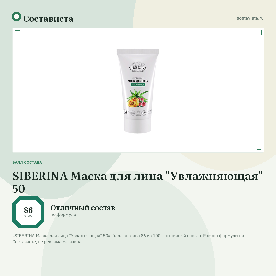 SIBERINA Маска для лица "Увлажняющая" 50: балл состава 86 из 100 — Состависта