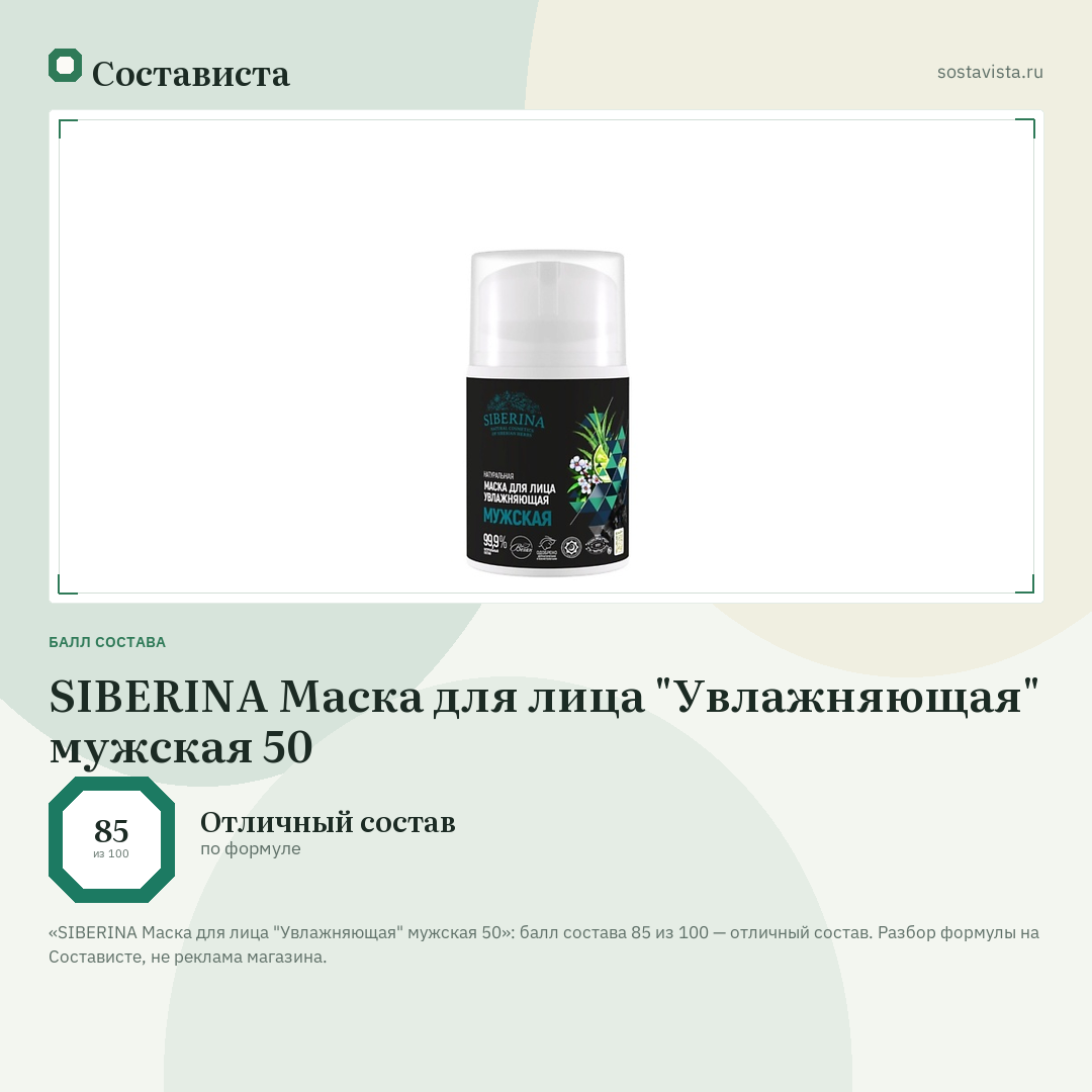 SIBERINA Маска для лица "Увлажняющая" мужская 50: балл состава 85 из 100 — Состависта