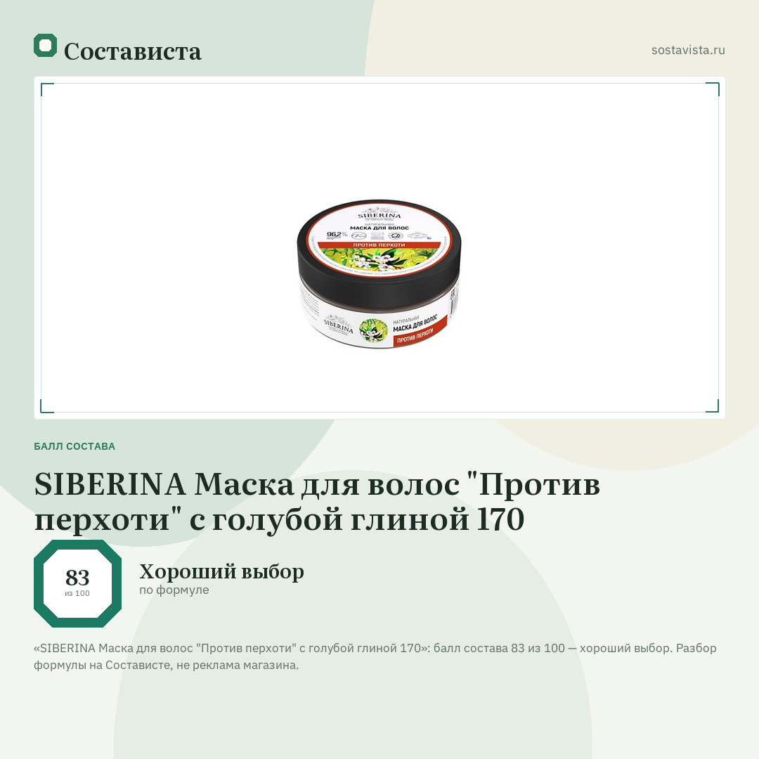 SIBERINA Маска для волос "Против перхоти" с голубой глиной 170: балл состава 83 из 100 — Состависта