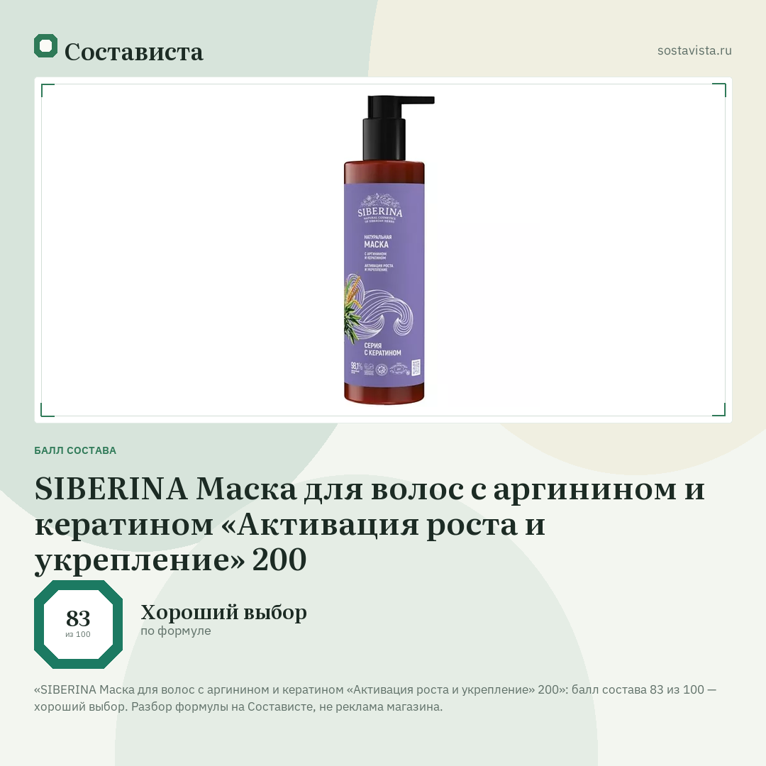 SIBERINA Маска для волос с аргинином и кератином «Активация роста и укрепление» 200: балл состава 83 из 100 — Состависта