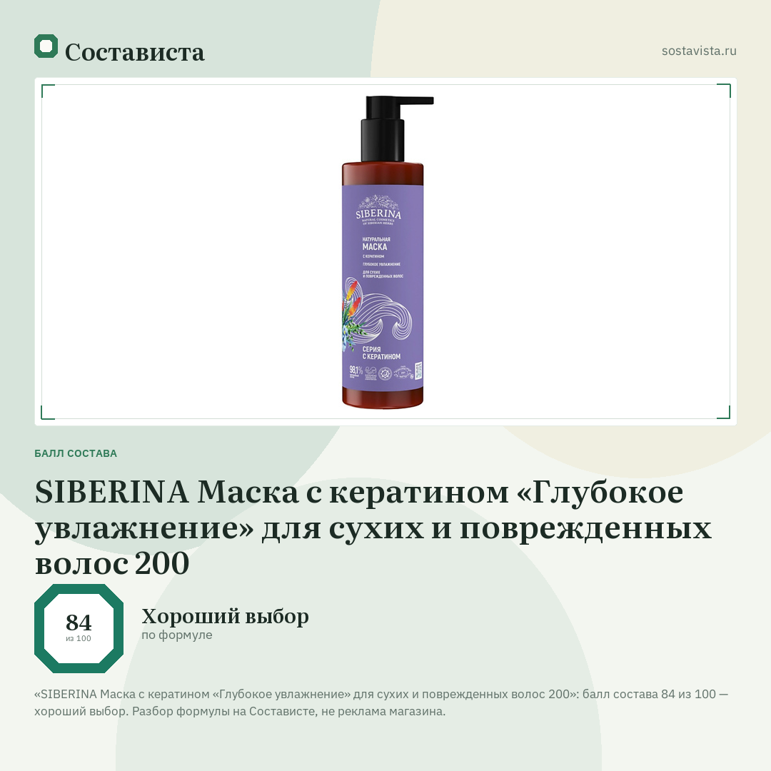 SIBERINA Маска с кератином «Глубокое увлажнение» для сухих и поврежденных волос 200: балл состава 84 из 100 — Состависта