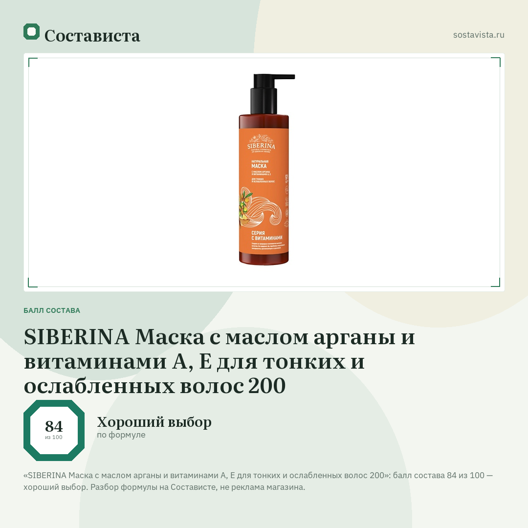 SIBERINA Маска с маслом арганы и витаминами А, Е для тонких и ослабленных волос 200: балл состава 84 из 100 — Состависта