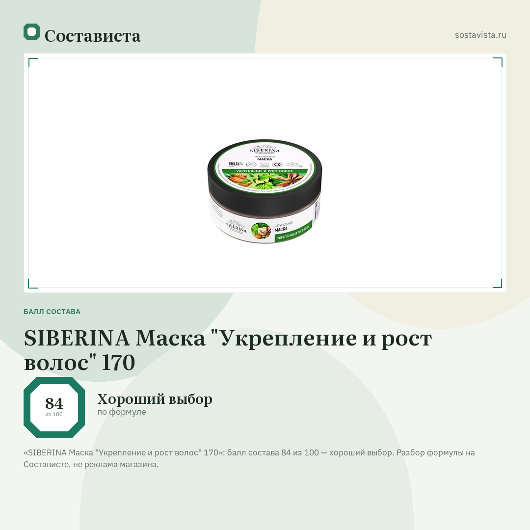 SIBERINA Маска "Укрепление и рост волос" 170: балл состава 84 из 100 — Состависта