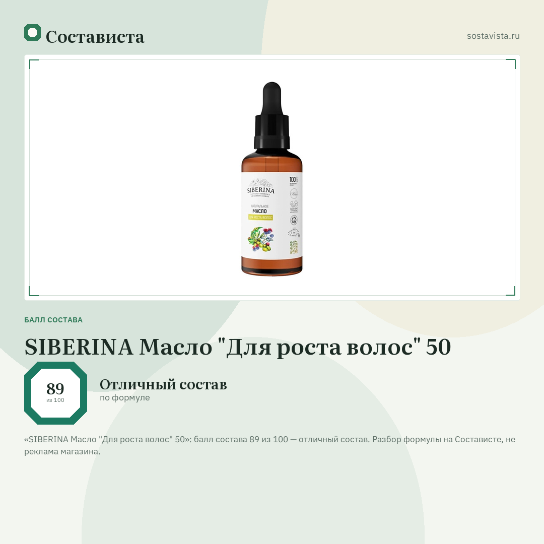 SIBERINA Масло "Для роста волос" 50: балл состава 89 из 100 — Состависта