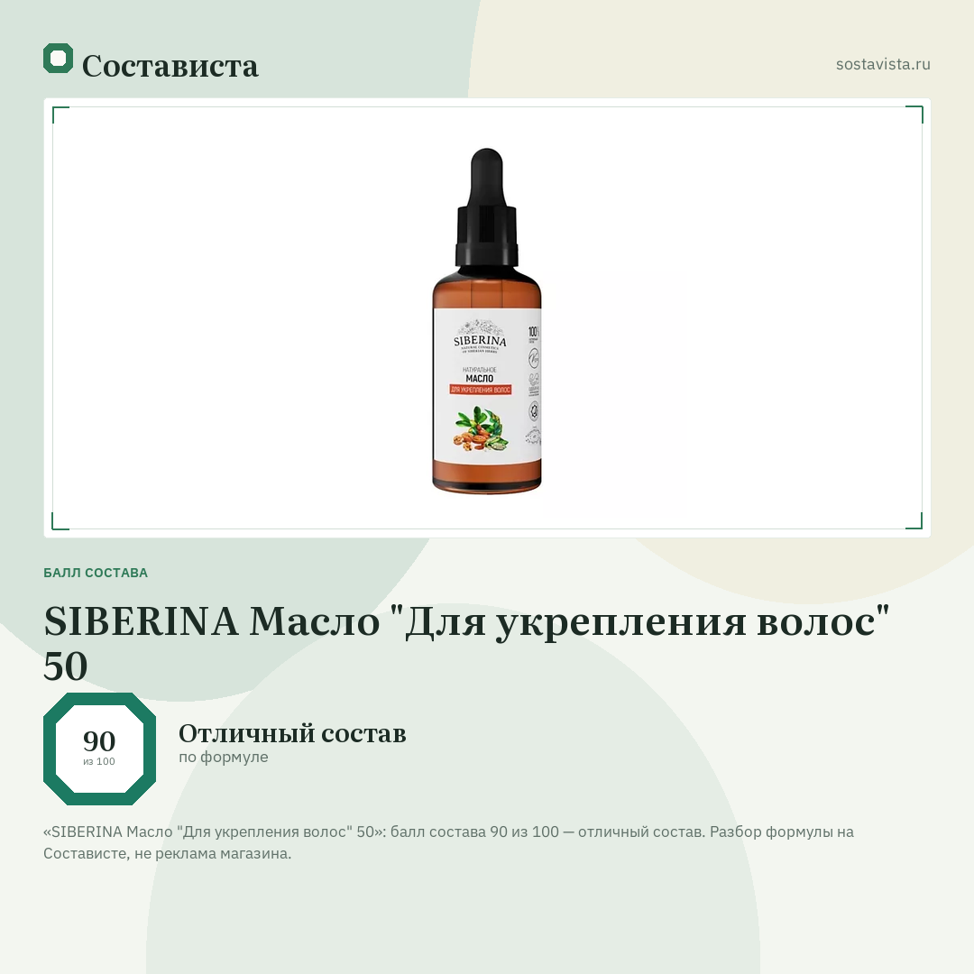 SIBERINA Масло "Для укрепления волос" 50: балл состава 90 из 100 — Состависта