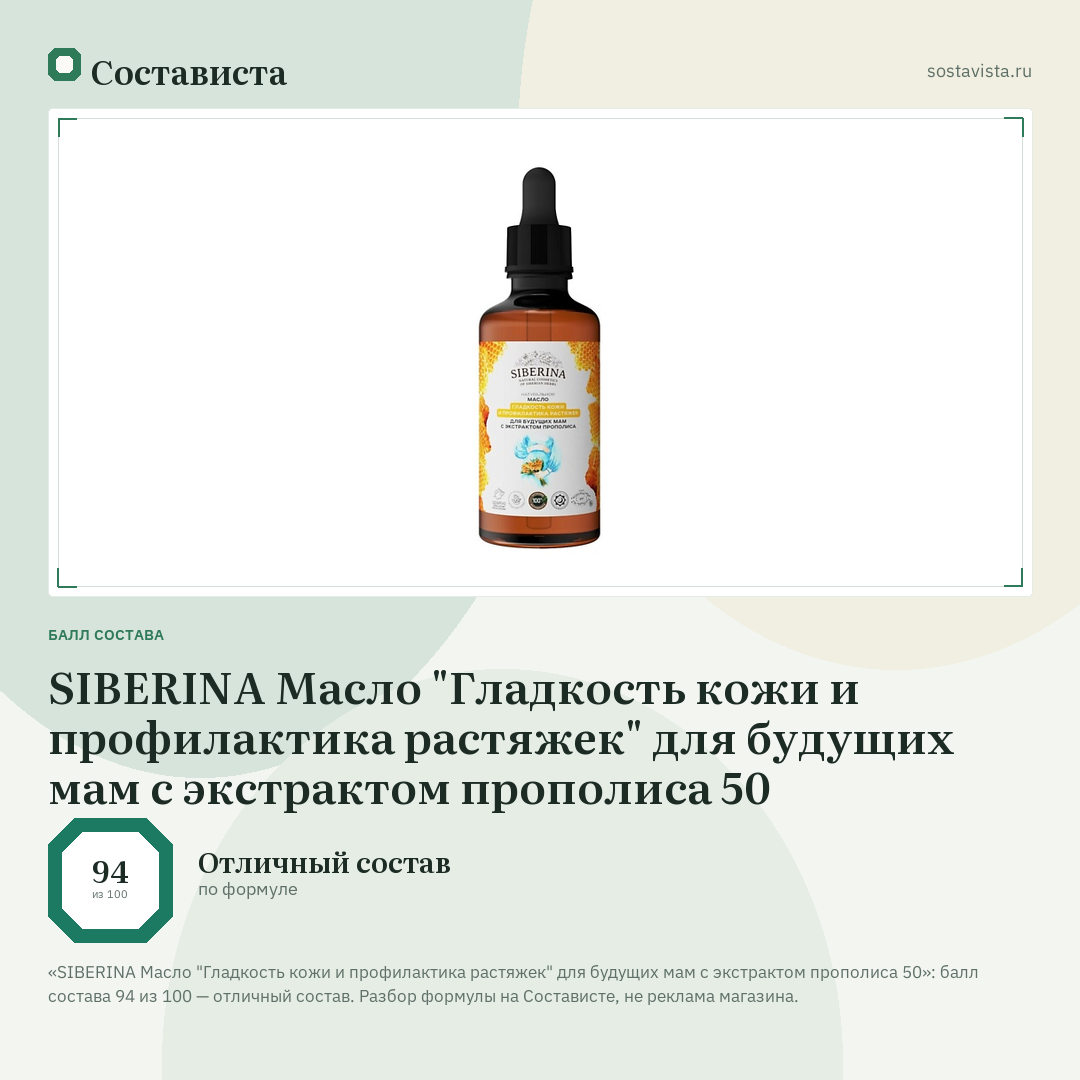 SIBERINA Масло "Гладкость кожи и профилактика растяжек" для будущих мам с экстрактом прополиса 50: балл состава 94 из 100 — Состависта