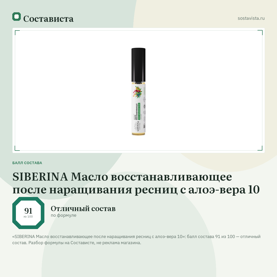 SIBERINA Масло восстанавливающее после наращивания ресниц с алоэ-вера 10: балл состава 91 из 100 — Состависта