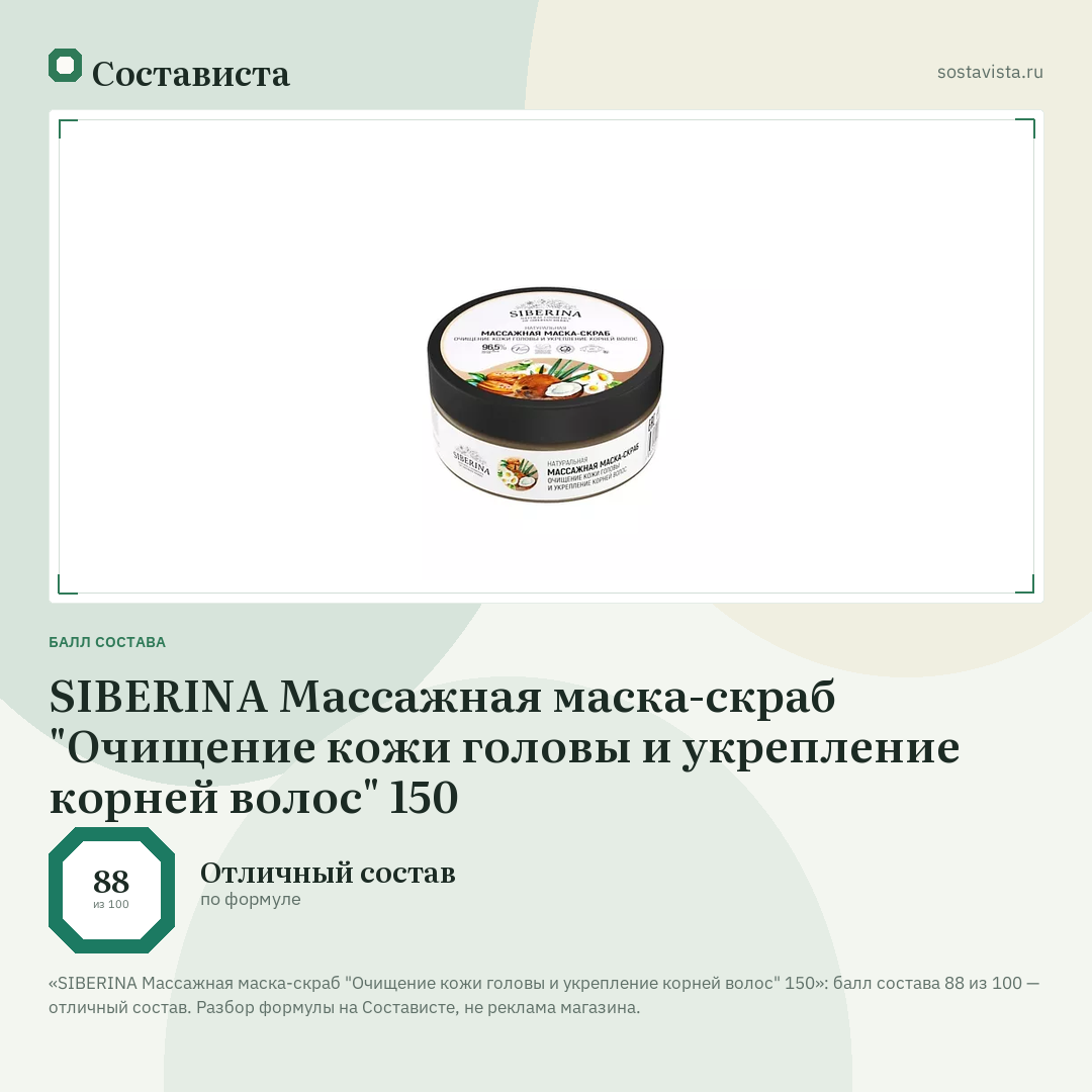 SIBERINA Массажная маска-скраб "Очищение кожи головы и укрепление корней волос" 150: балл состава 88 из 100 — Состависта