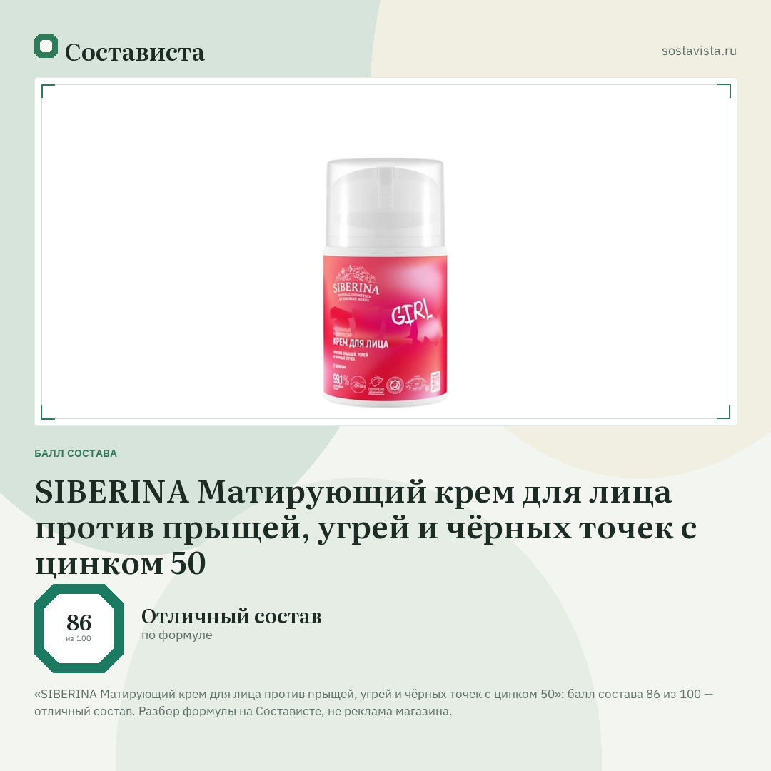 SIBERINA Матирующий крем для лица против прыщей, угрей и чёрных точек с цинком 50: балл состава 86 из 100 — Состависта
