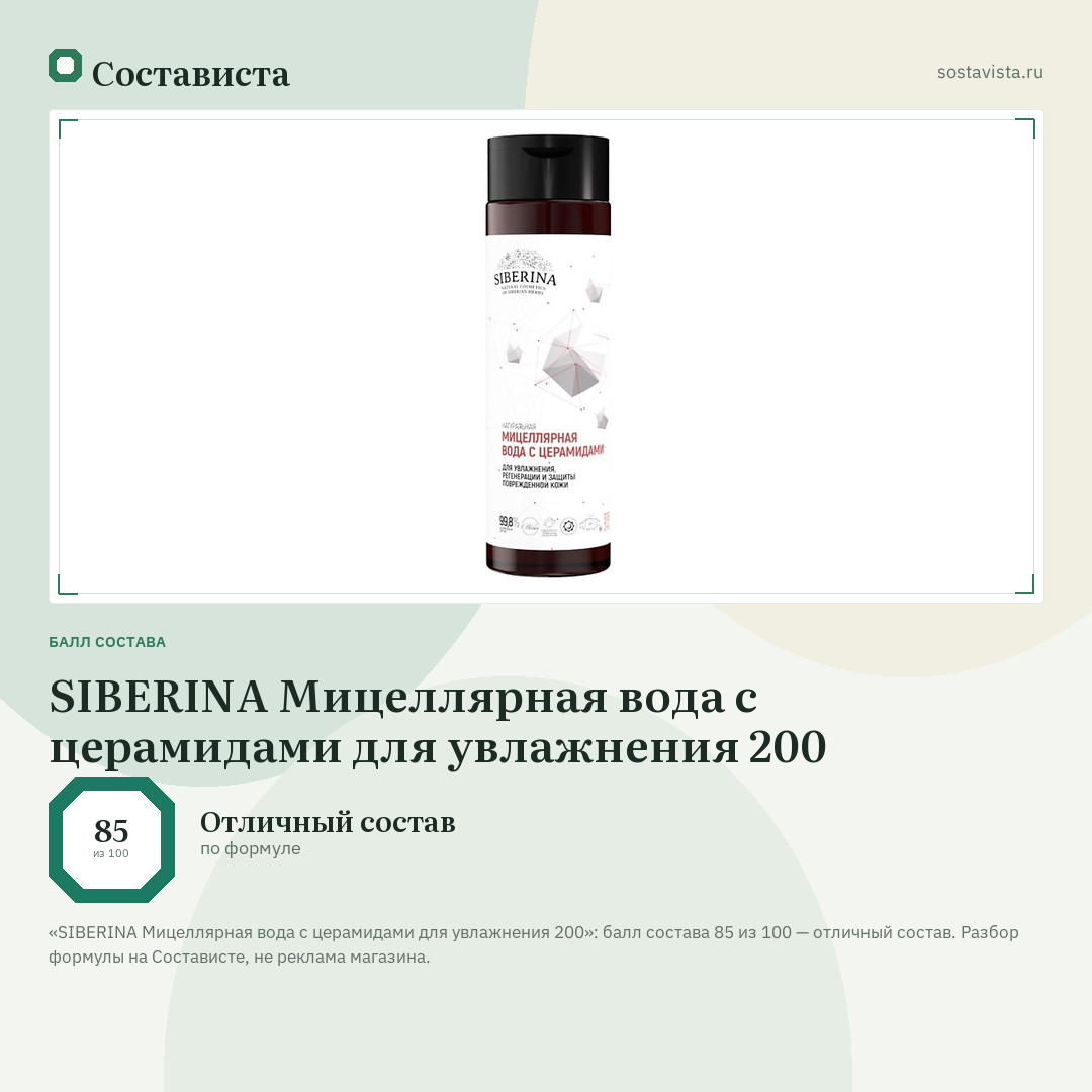 SIBERINA Мицеллярная вода с церамидами для увлажнения 200: балл состава 85 из 100 — Состависта