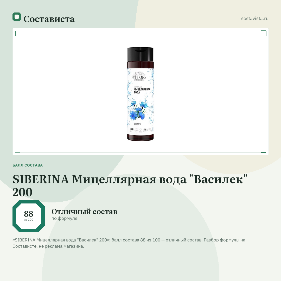 SIBERINA Мицеллярная вода "Василек" 200: балл состава 88 из 100 — Состависта
