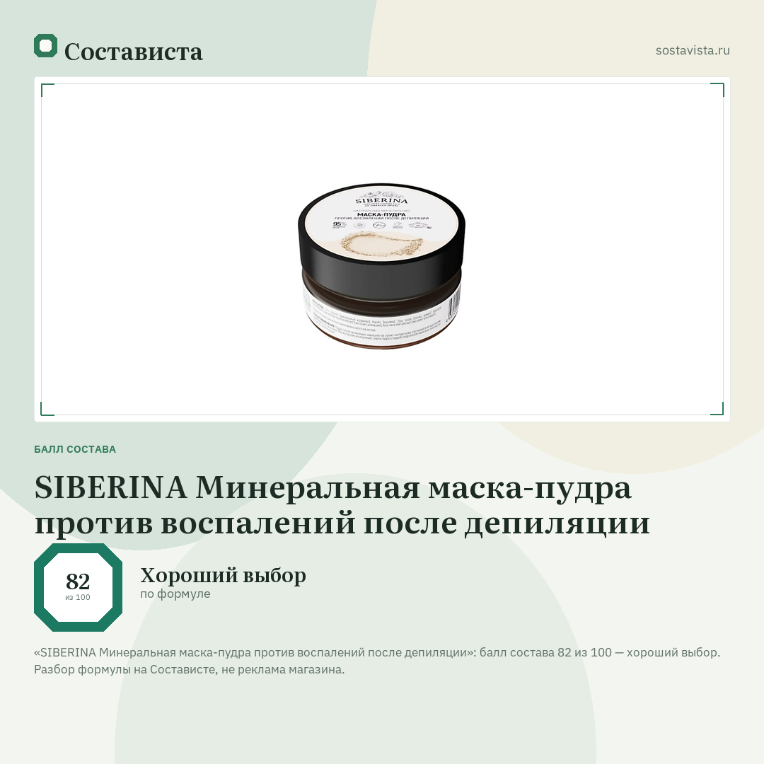 SIBERINA Минеральная маска-пудра против воспалений после депиляции: балл состава 82 из 100 — Состависта