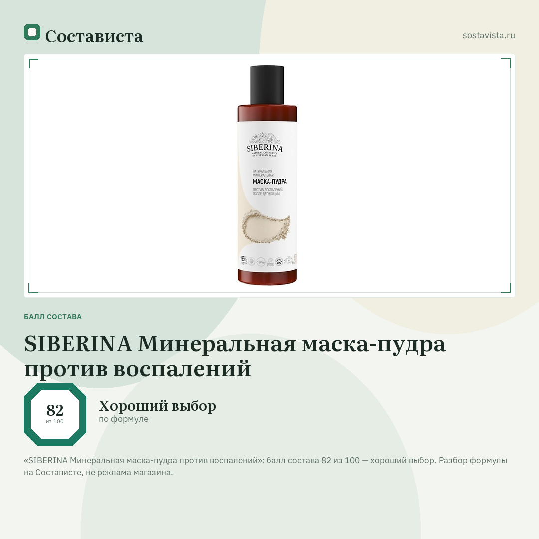 SIBERINA Минеральная маска-пудра против воспалений: балл состава 82 из 100 — Состависта
