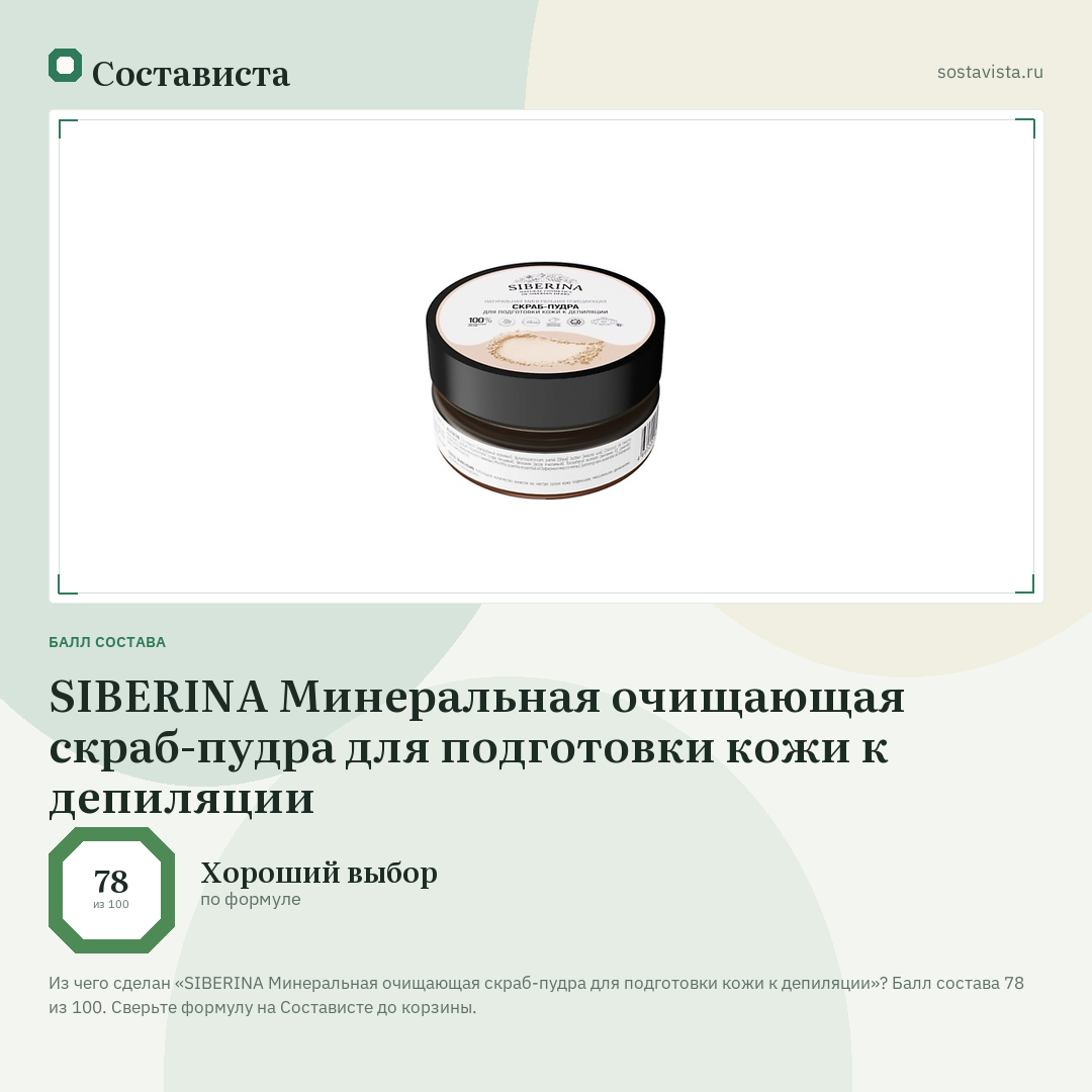 SIBERINA Минеральная очищающая скраб-пудра для подготовки кожи к депиляции: балл состава 78 из 100 — Состависта