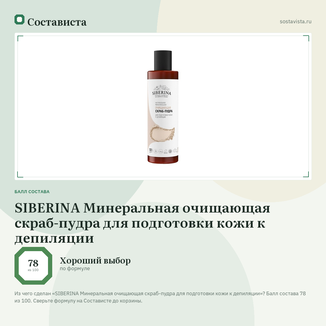 SIBERINA Минеральная очищающая скраб-пудра для подготовки кожи к депиляции: балл состава 78 из 100 — Состависта