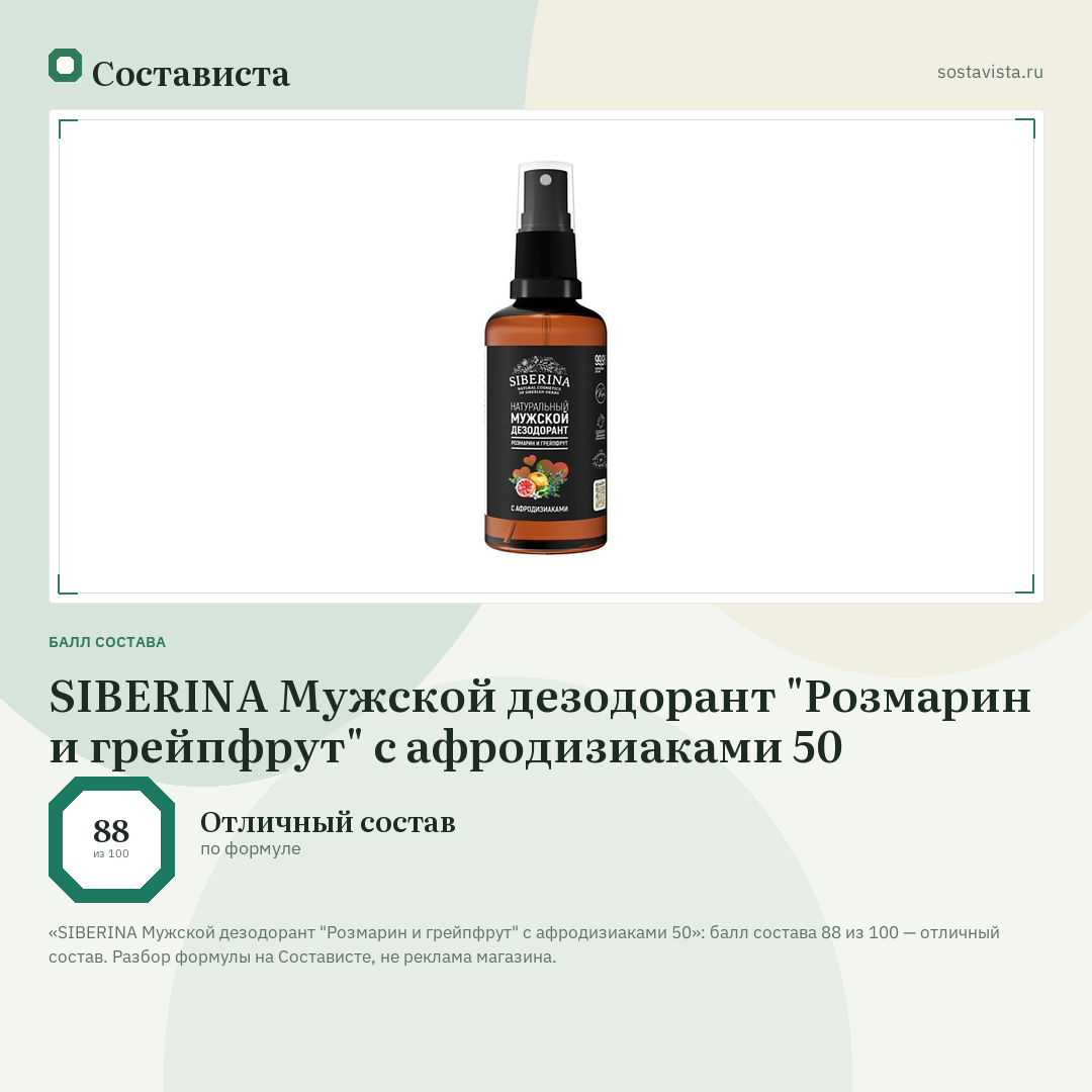 SIBERINA Мужской дезодорант "Розмарин и грейпфрут" с афродизиаками 50: балл состава 88 из 100 — Состависта