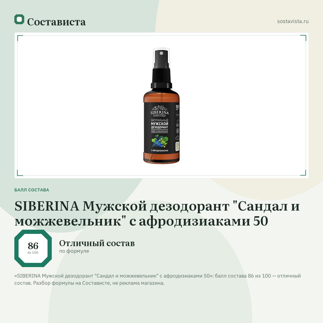SIBERINA Мужской дезодорант "Сандал и можжевельник" с афродизиаками 50: балл состава 86 из 100 — Состависта