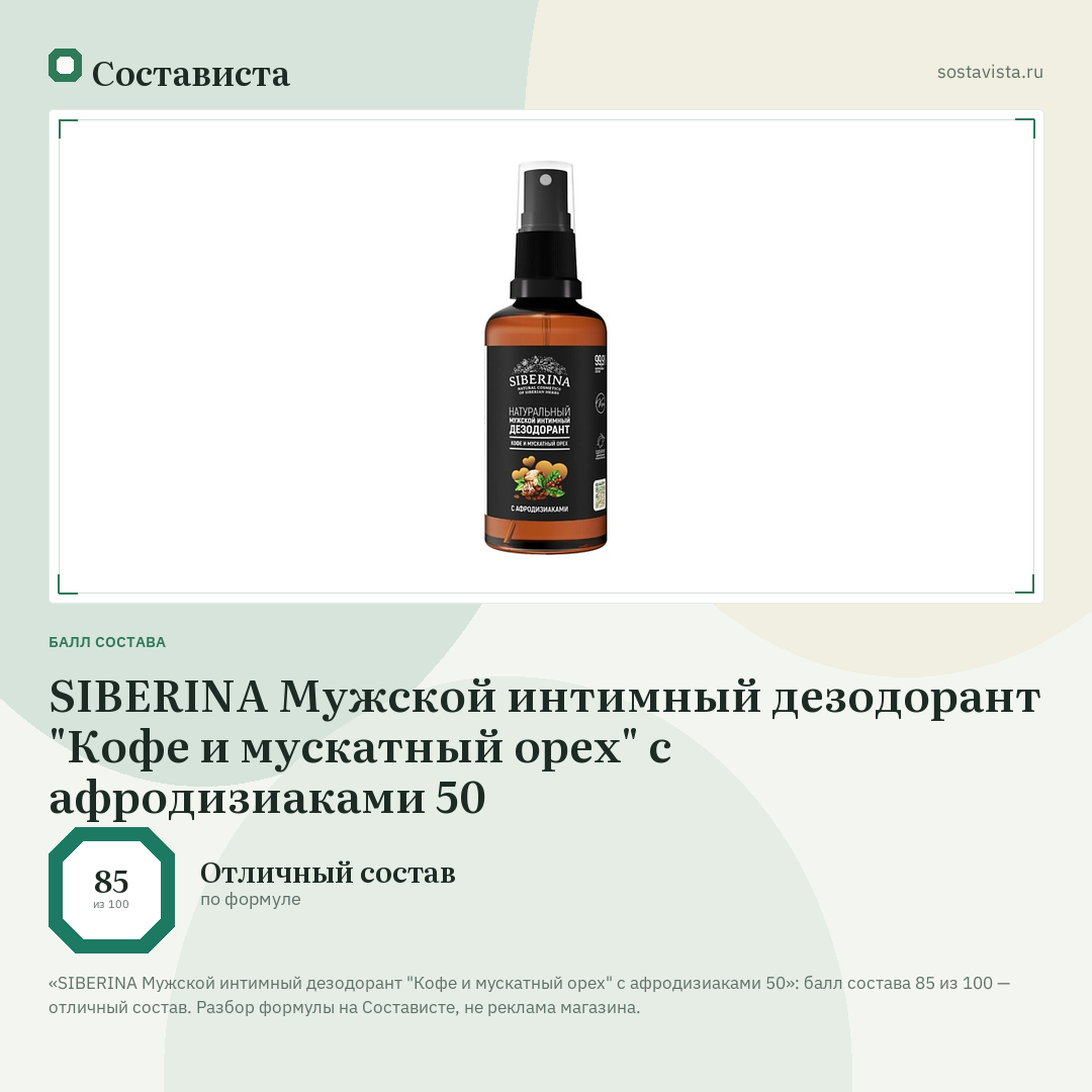 SIBERINA Мужской интимный дезодорант "Кофе и мускатный орех" с афродизиаками 50: балл состава 85 из 100 — Состависта