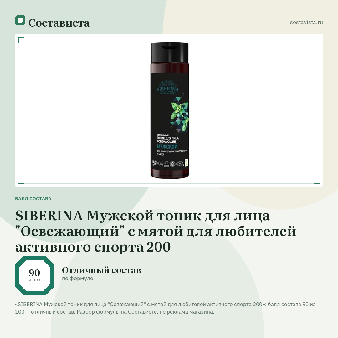 SIBERINA Мужской тоник для лица "Освежающий" с мятой для любителей активного спорта 200: балл состава 90 из 100 — Состависта