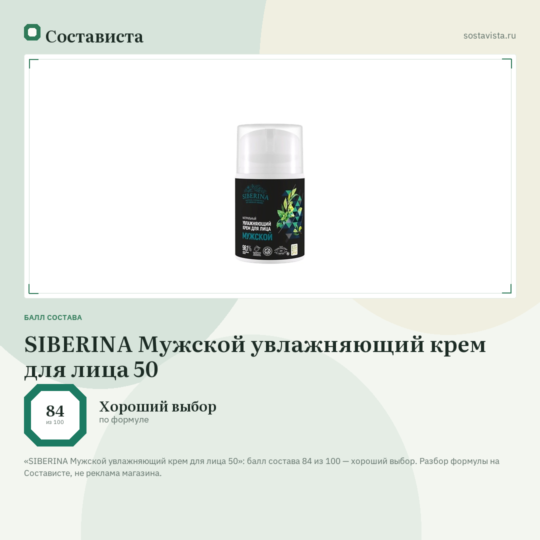 SIBERINA Мужской увлажняющий крем для лица 50: балл состава 84 из 100 — Состависта
