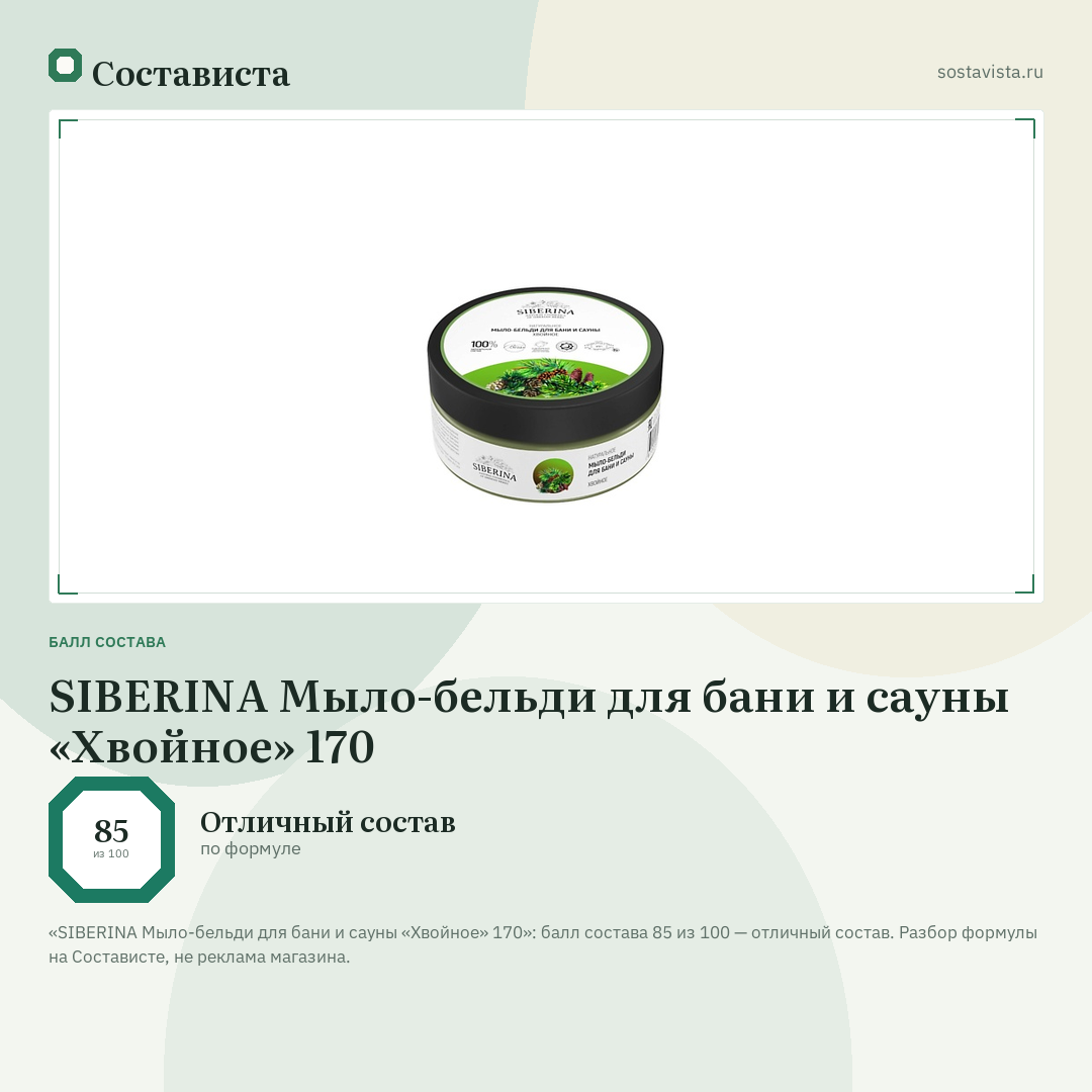 SIBERINA Мыло-бельди для бани и сауны «Хвойное» 170: балл состава 85 из 100 — Состависта