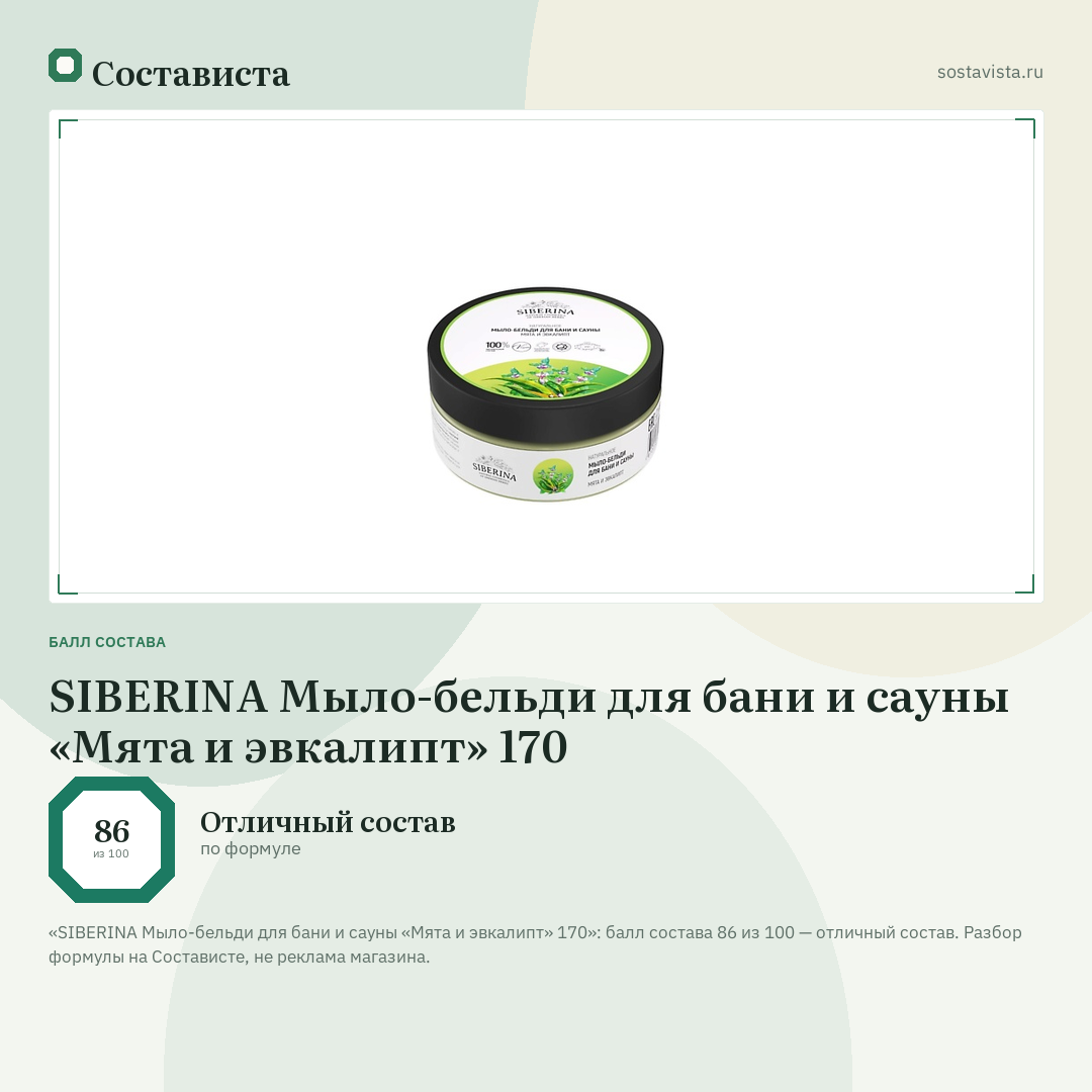 SIBERINA Мыло-бельди для бани и сауны «Мята и эвкалипт» 170: балл состава 86 из 100 — Состависта