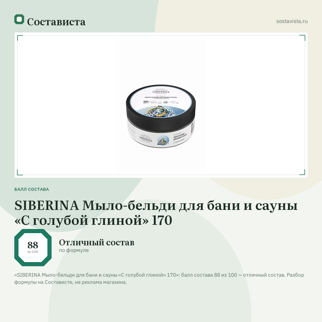 SIBERINA Мыло-бельди для бани и сауны «С голубой глиной» 170: балл состава 88 из 100 — Состависта