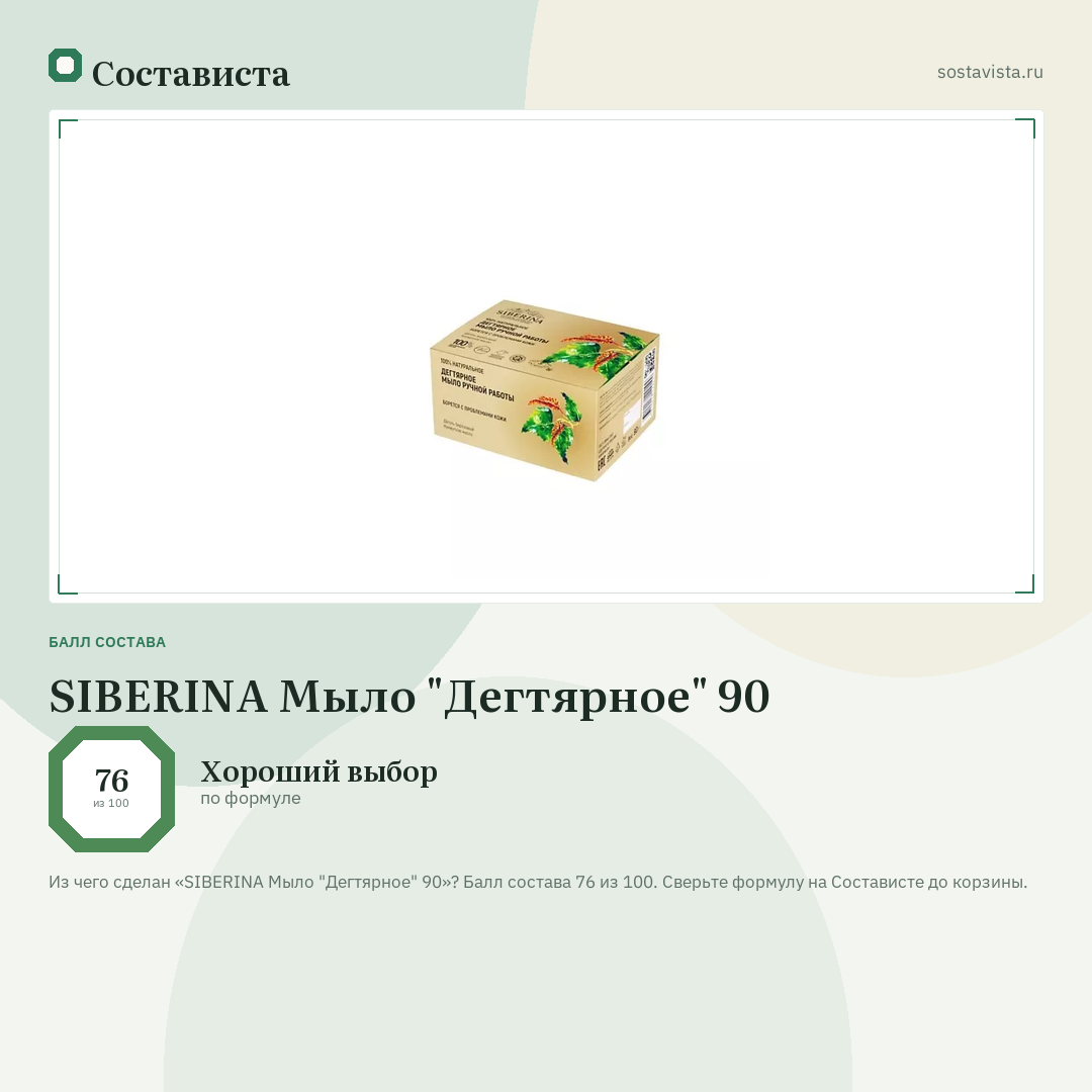 SIBERINA Мыло "Дегтярное" 90: балл состава 76 из 100 — Состависта