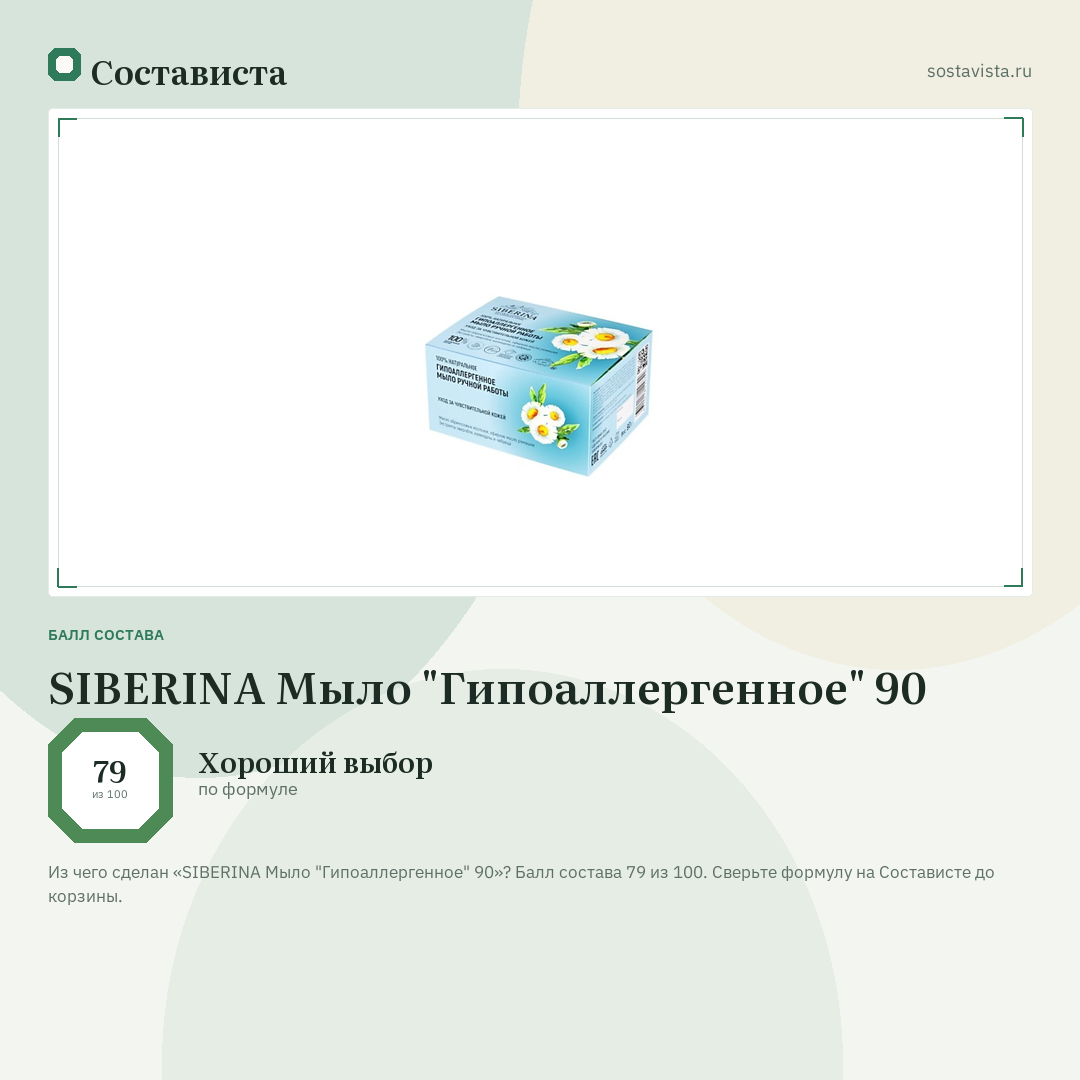 SIBERINA Мыло "Гипоаллергенное" 90: балл состава 79 из 100 — Состависта