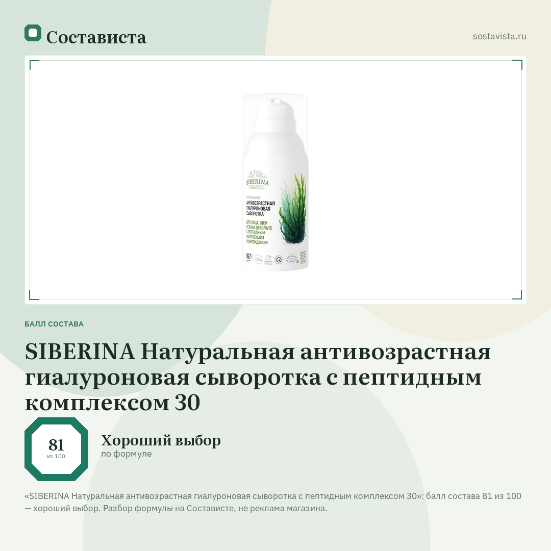 SIBERINA Натуральная антивозрастная гиалуроновая сыворотка с пептидным комплексом 30: балл состава 81 из 100 — Состависта