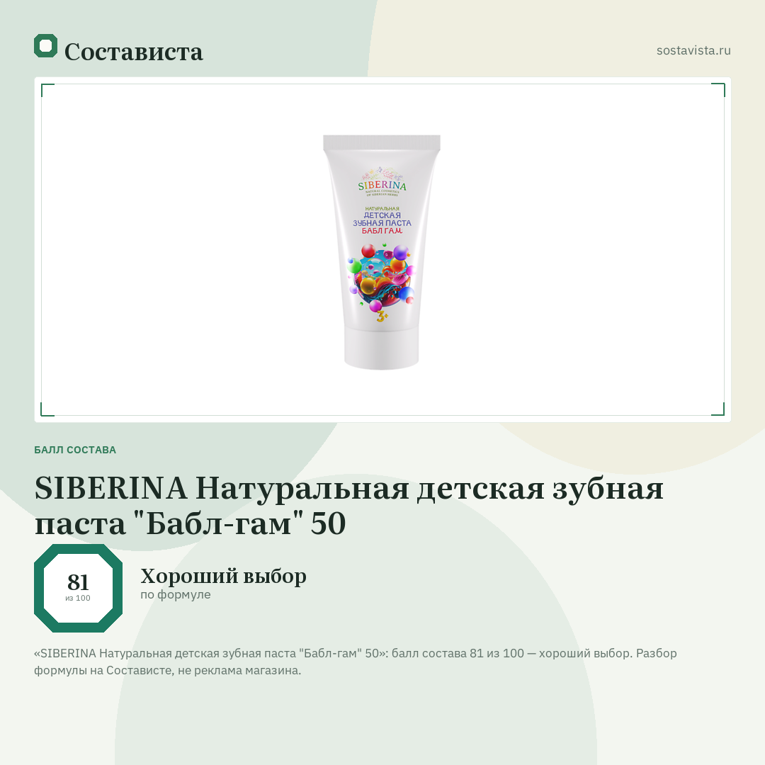 SIBERINA Натуральная детская зубная паста "Бабл-гам" 50: балл состава 81 из 100 — Состависта