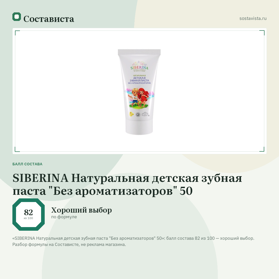 SIBERINA Натуральная детская зубная паста "Без ароматизаторов" 50: балл состава 82 из 100 — Состависта