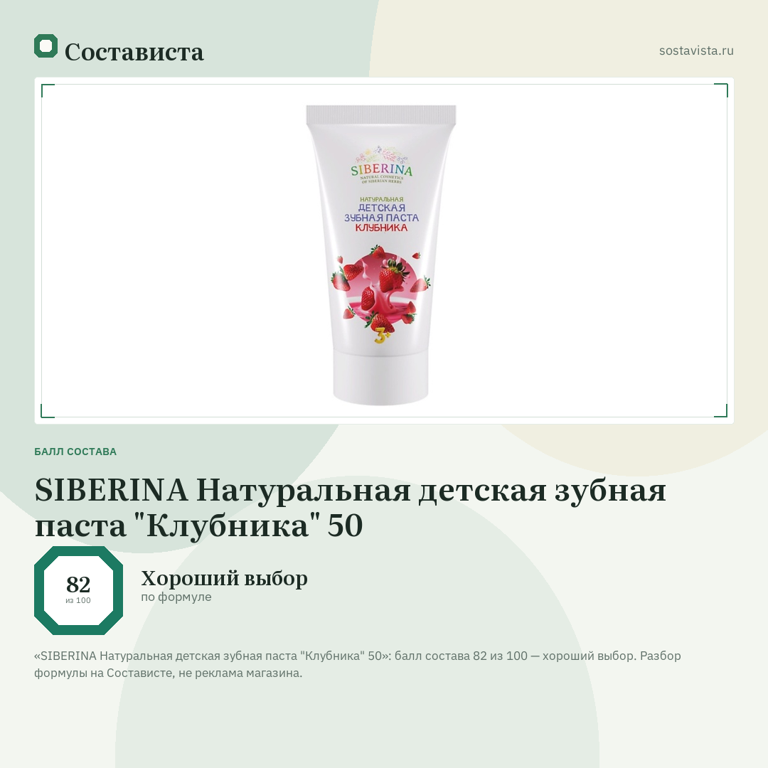 SIBERINA Натуральная детская зубная паста "Клубника" 50: балл состава 82 из 100 — Состависта