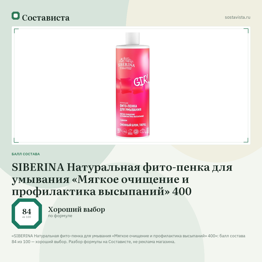 SIBERINA Натуральная фито-пенка для умывания «Мягкое очищение и профилактика высыпаний» 400: балл состава 84 из 100 — Состависта