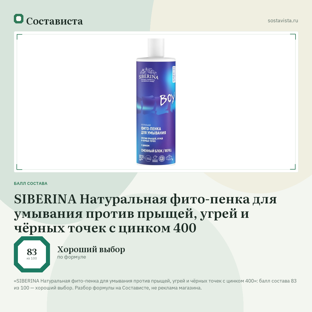 SIBERINA Натуральная фито-пенка для умывания против прыщей, угрей и чёрных точек с цинком 400: балл состава 83 из 100 — Состависта