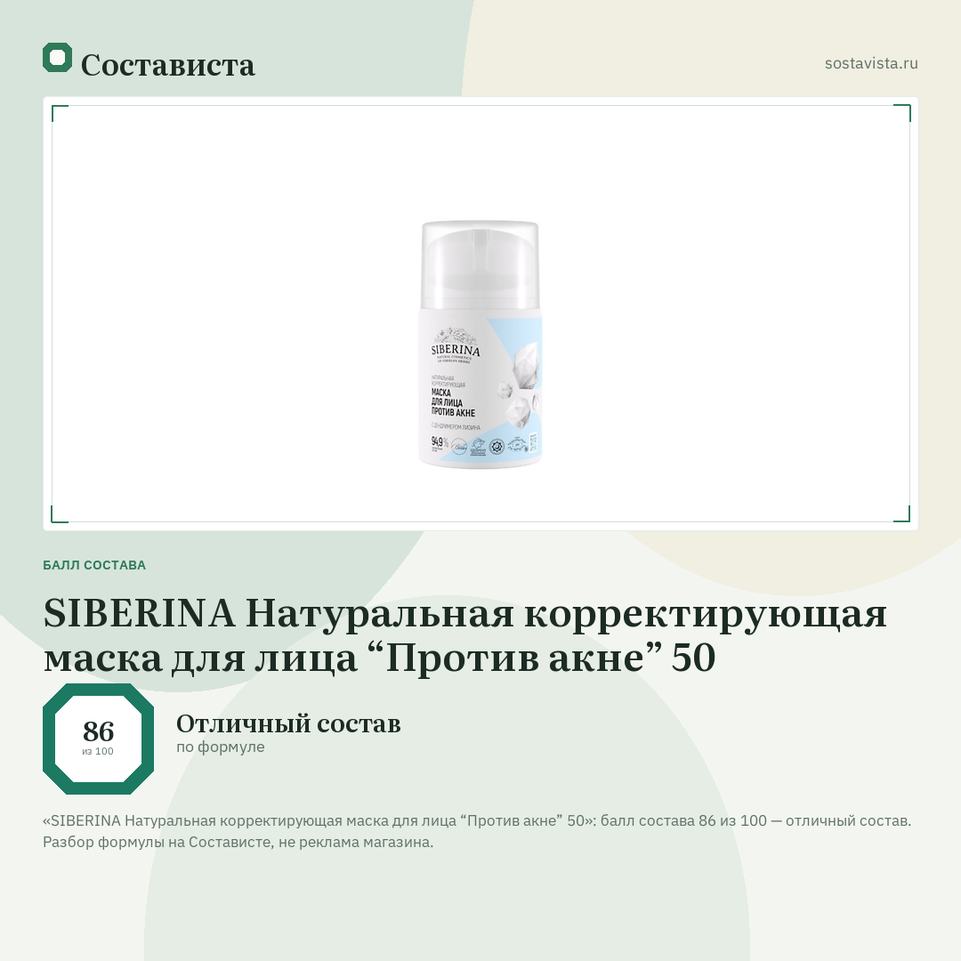 SIBERINA Натуральная корректирующая маска для лица “Против акне” 50: балл состава 86 из 100 — Состависта