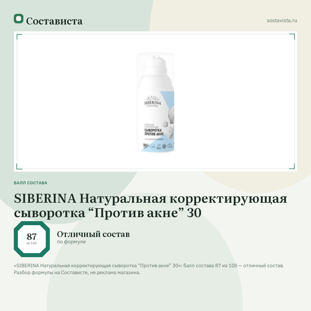 SIBERINA Натуральная корректирующая сыворотка “Против акне” 30: балл состава 87 из 100 — Состависта