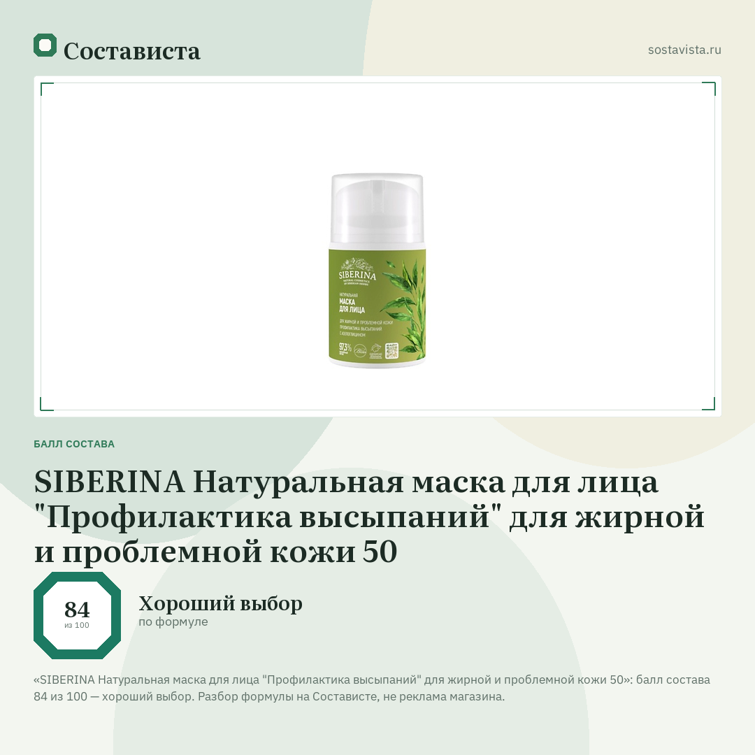 SIBERINA Натуральная маска для лица "Профилактика высыпаний" для жирной и проблемной кожи 50: балл состава 84 из 100 — Состависта