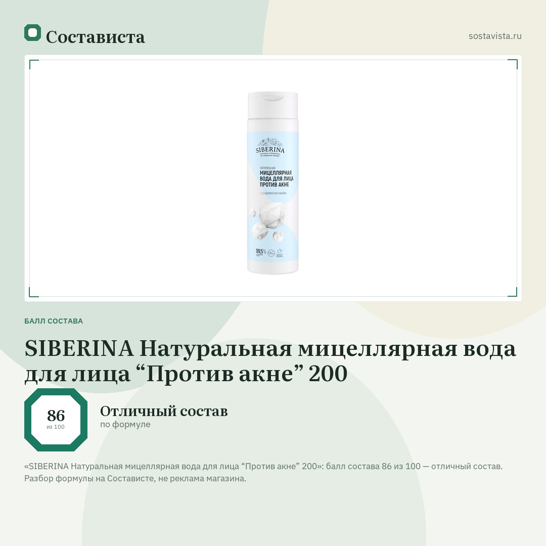 SIBERINA Натуральная мицеллярная вода для лица “Против акне” 200: балл состава 86 из 100 — Состависта