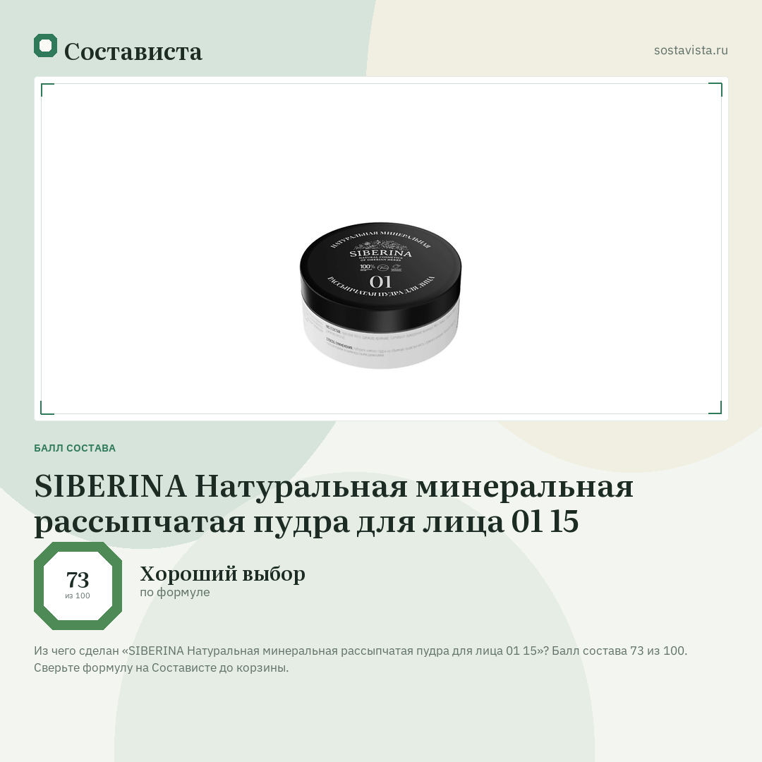 SIBERINA Натуральная минеральная рассыпчатая пудра для лица 01 15: балл состава 73 из 100 — Состависта