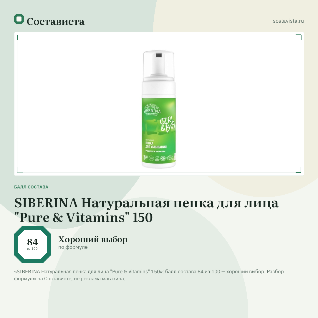SIBERINA Натуральная пенка для лица "Pure & Vitamins" 150: балл состава 84 из 100 — Состависта