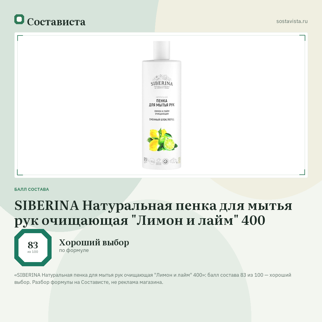 SIBERINA Натуральная пенка для мытья рук очищающая "Лимон и лайм" 400: балл состава 83 из 100 — Состависта