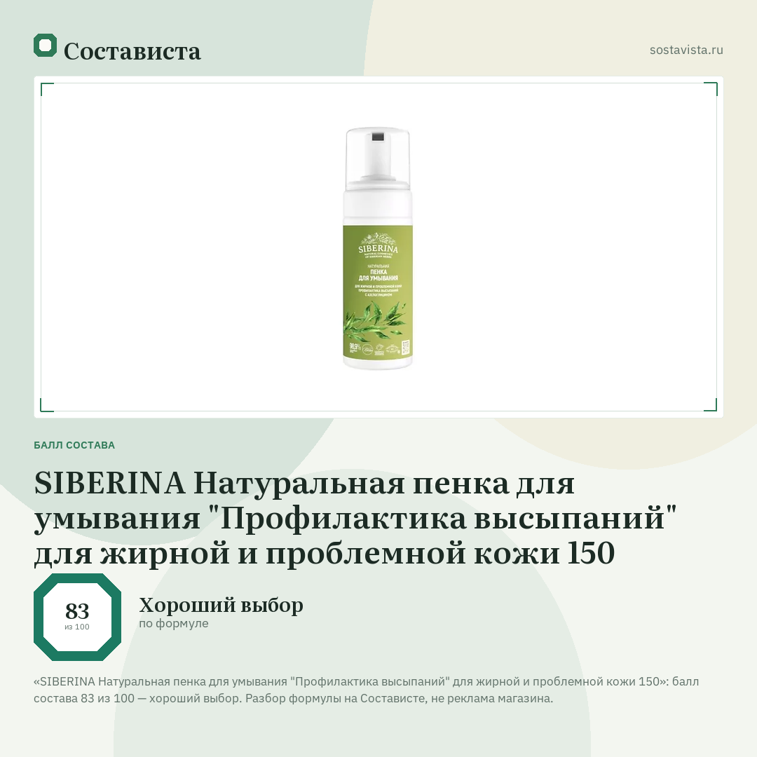 SIBERINA Натуральная пенка для умывания "Профилактика высыпаний" для жирной и проблемной кожи 150: балл состава 83 из 100 — Состависта