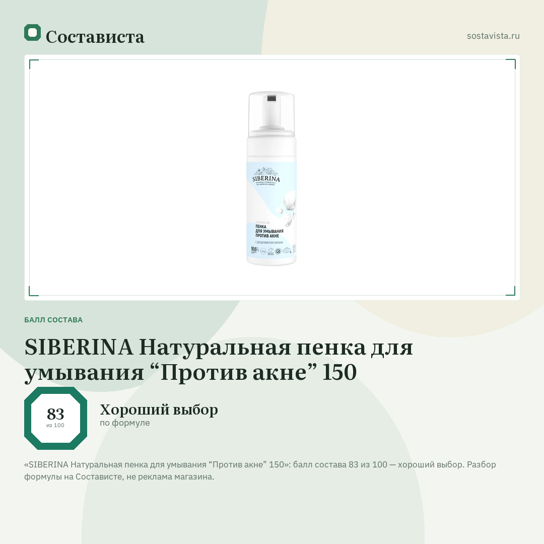 SIBERINA Натуральная пенка для умывания “Против акне” 150: балл состава 83 из 100 — Состависта