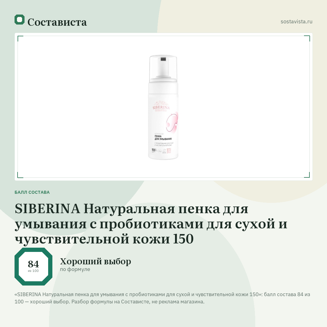 SIBERINA Натуральная пенка для умывания с пробиотиками для сухой и чувствительной кожи 150: балл состава 84 из 100 — Состависта