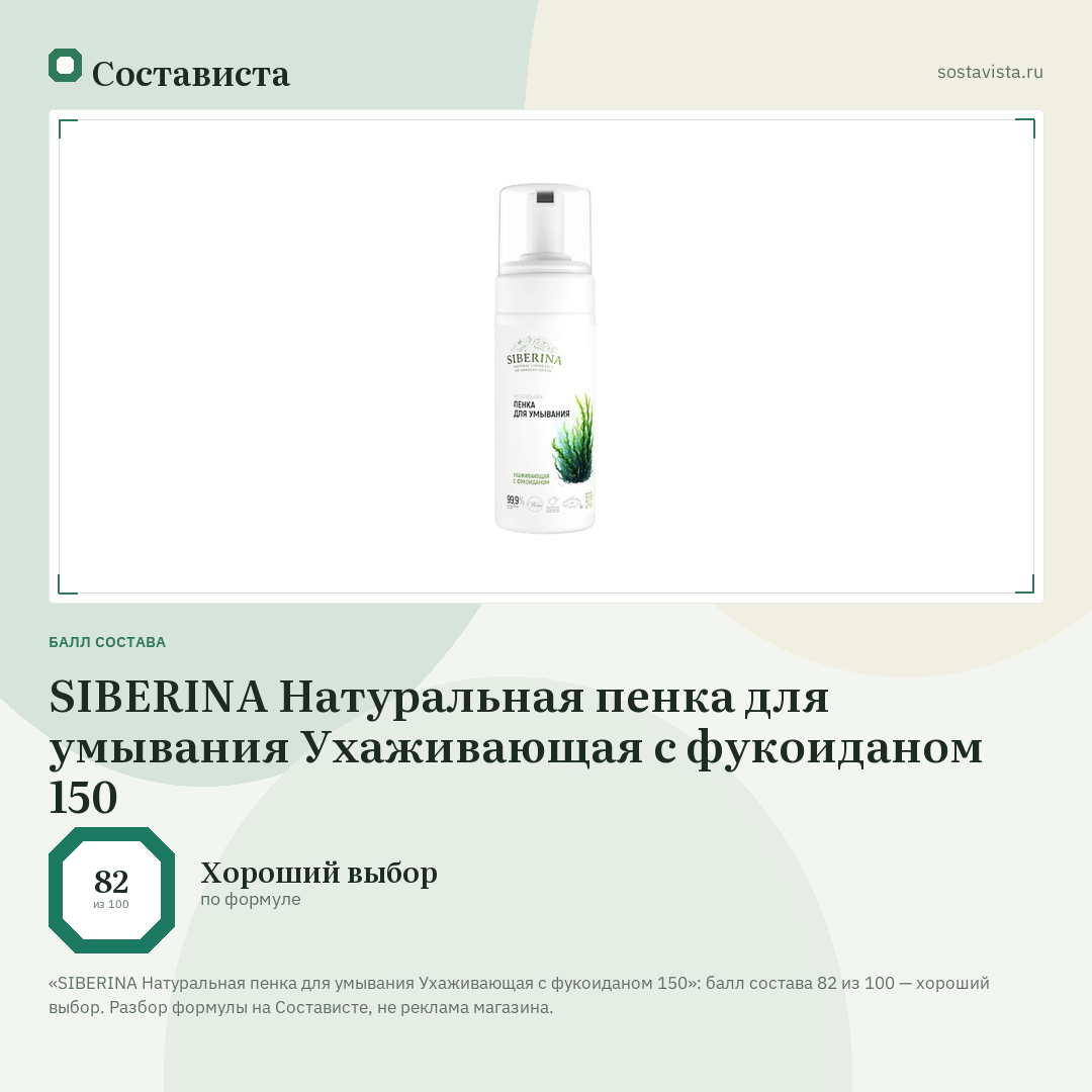 SIBERINA Натуральная пенка для умывания Ухаживающая с фукоиданом 150: балл состава 82 из 100 — Состависта