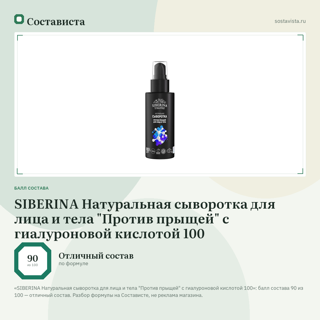SIBERINA Натуральная сыворотка для лица и тела "Против прыщей" с гиалуроновой кислотой 100: балл состава 90 из 100 — Состависта