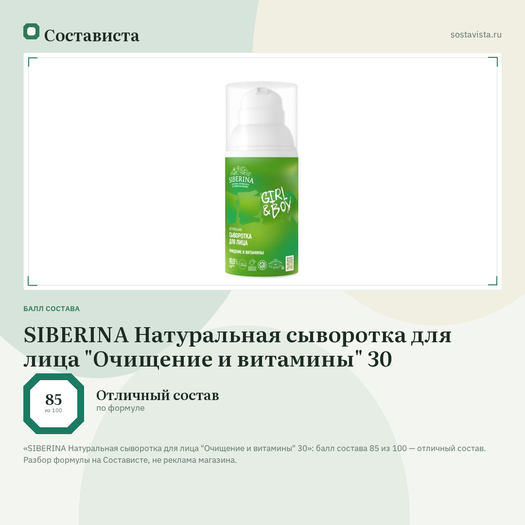 SIBERINA Натуральная сыворотка для лица "Очищение и витамины" 30: балл состава 85 из 100 — Состависта