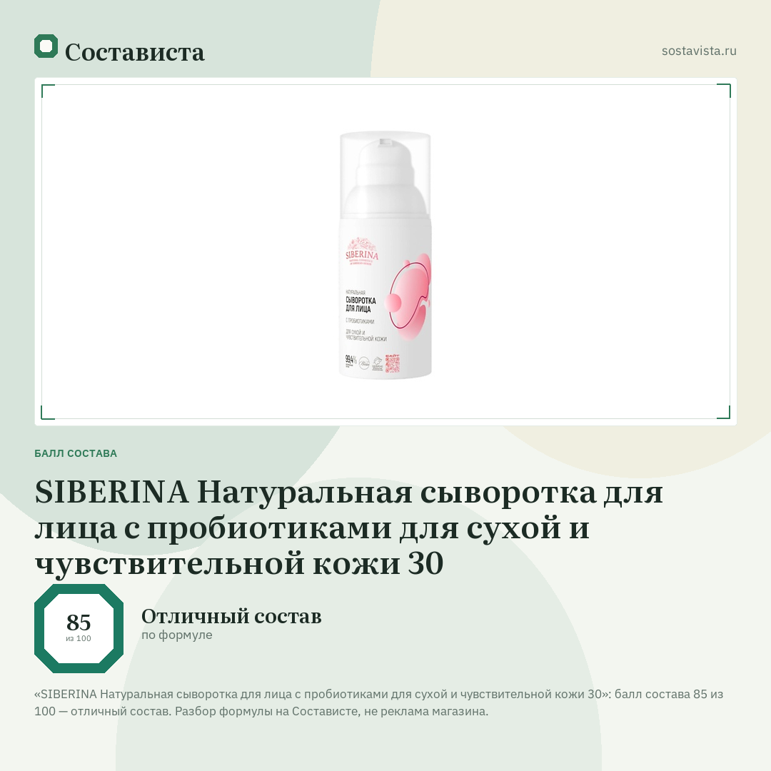 SIBERINA Натуральная сыворотка для лица с пробиотиками для сухой и чувствительной кожи 30: балл состава 85 из 100 — Состависта