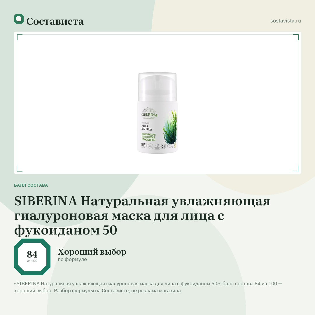 SIBERINA Натуральная увлажняющая гиалуроновая маска для лица с фукоиданом 50: балл состава 84 из 100 — Состависта